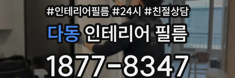 다동 인테리어 필름