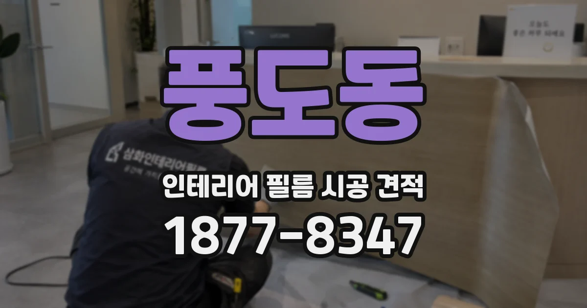 풍도동 인테리어 필름 시공 견적