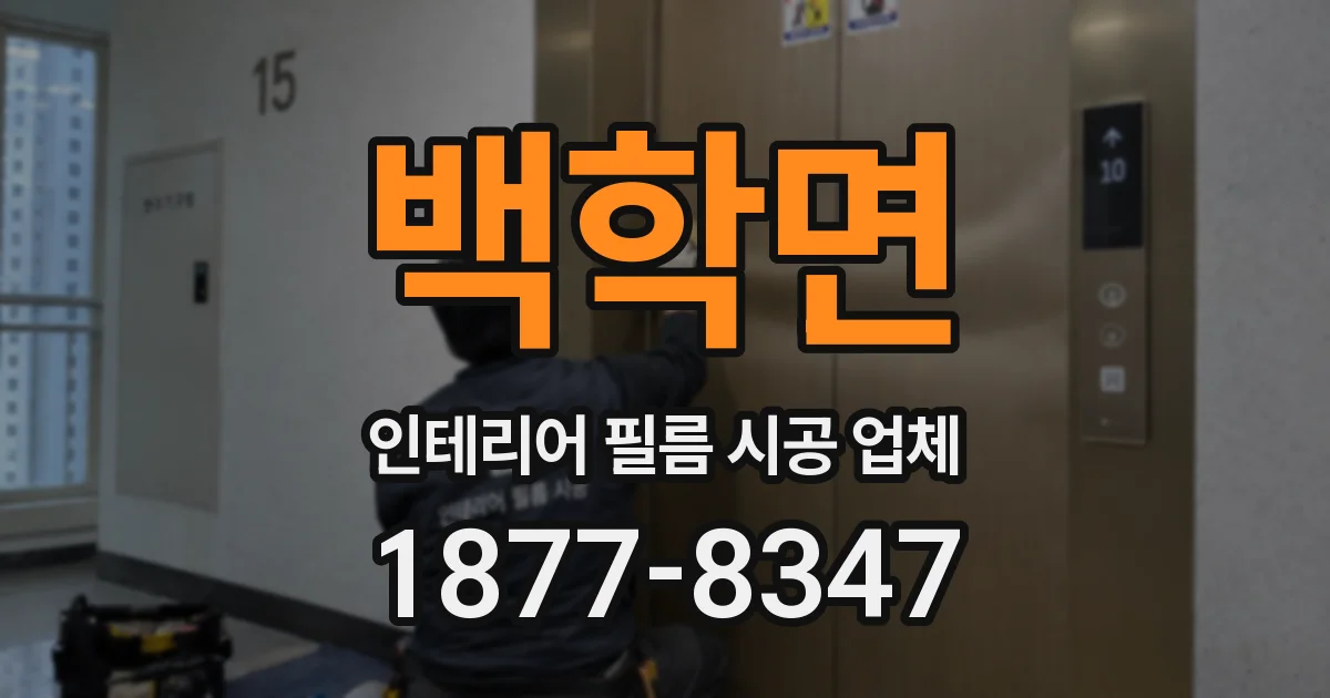 백학면 인테리어 필름 시공 업체