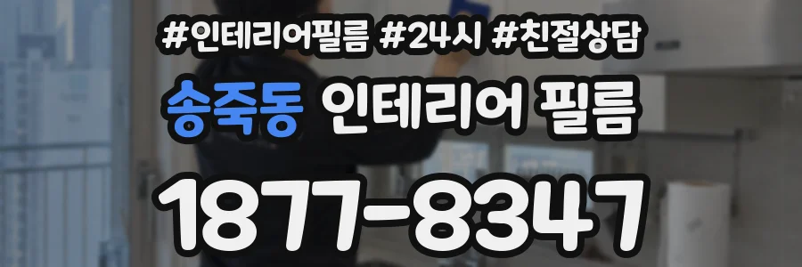 송죽동 인테리어 필름