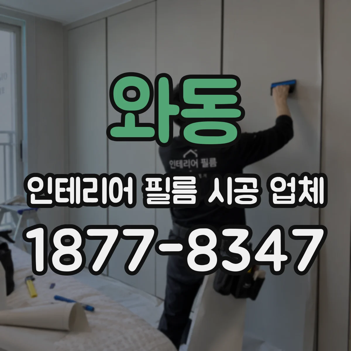 와동 인테리어 필름 시공 업체