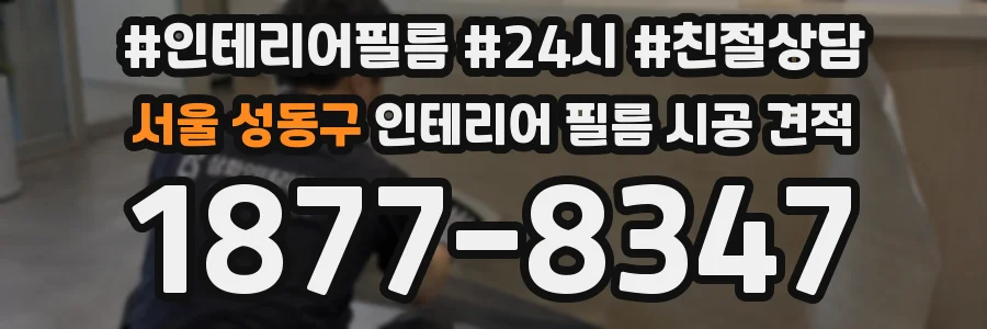 서울 성동구 인테리어 필름 시공 견적