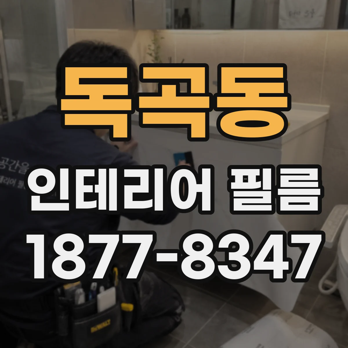 독곡동 인테리어 필름