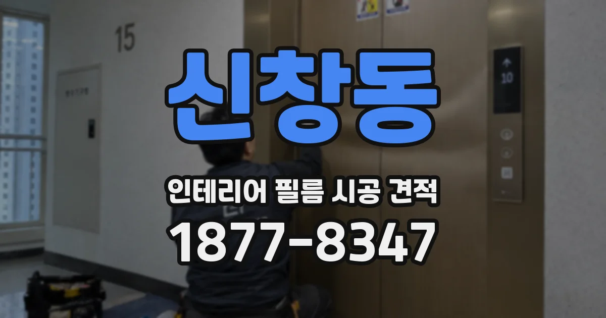 신창동 인테리어 필름 시공 견적