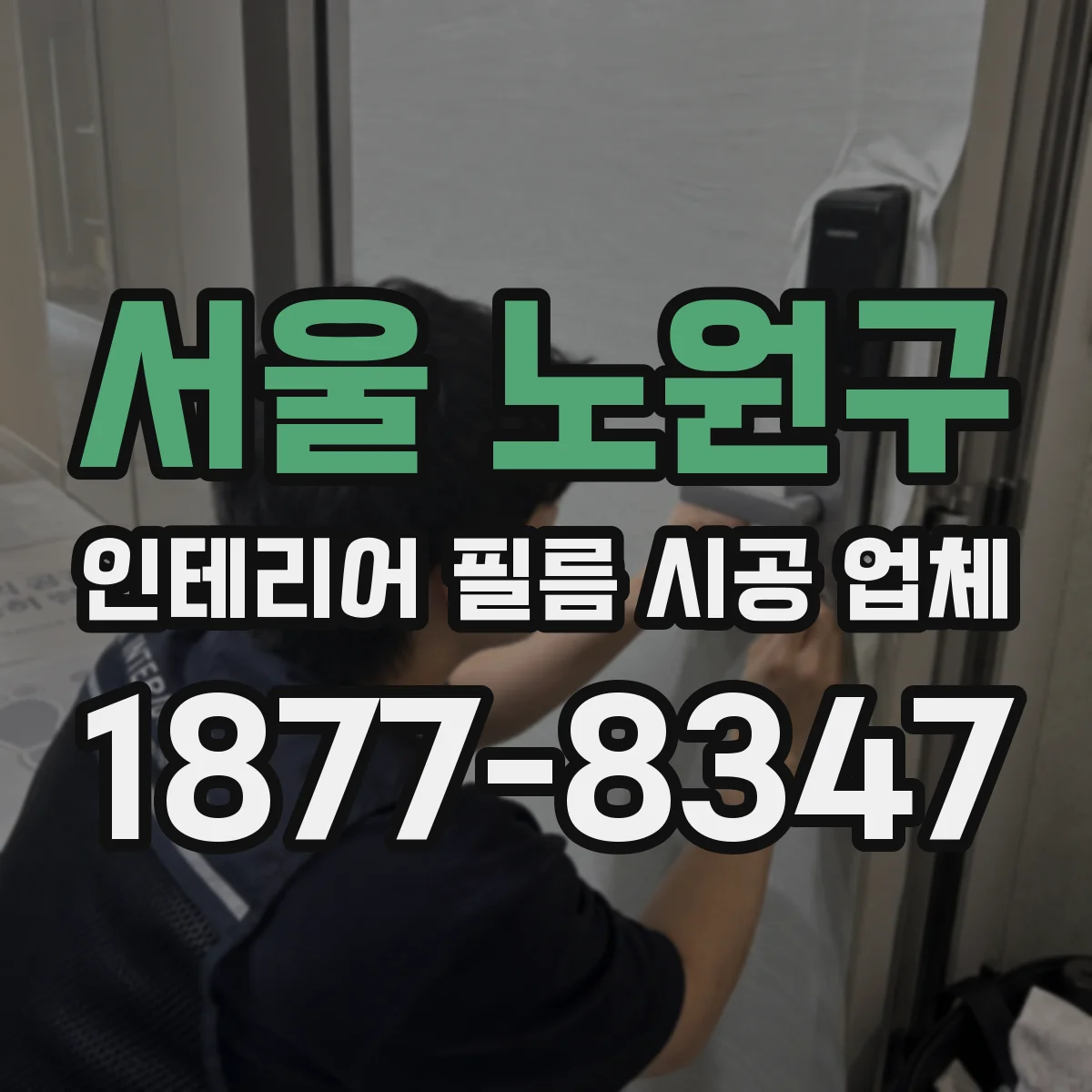 서울 노원구 인테리어 필름 시공 업체