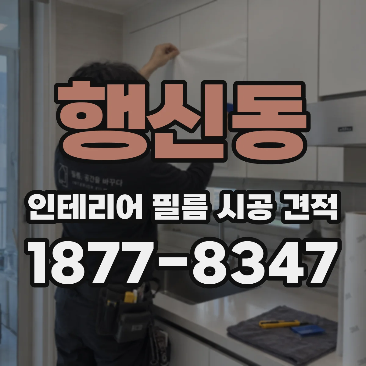 행신동 인테리어 필름 시공 견적