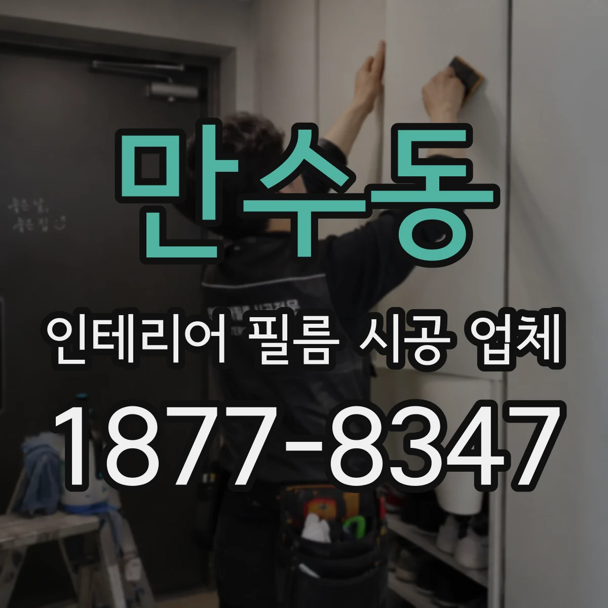 만수동 인테리어 필름 시공 업체