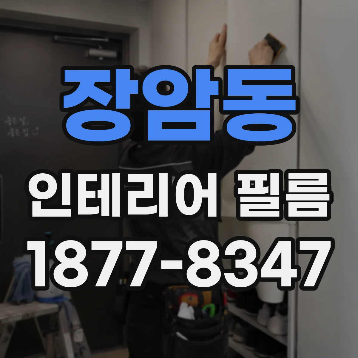장암동 인테리어 필름