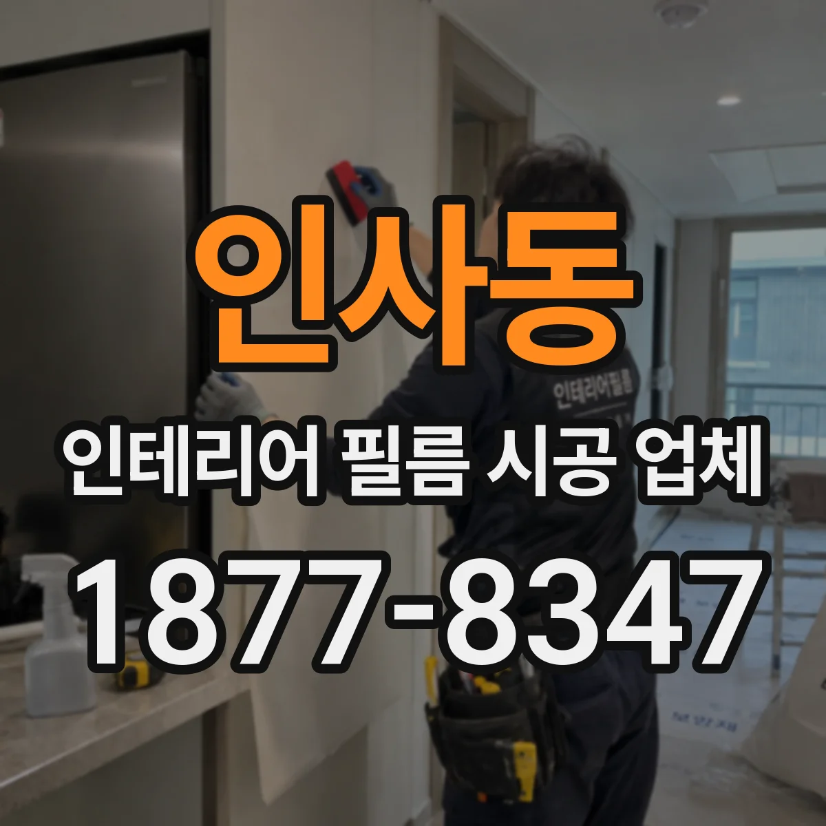 인사동 인테리어 필름 시공 업체