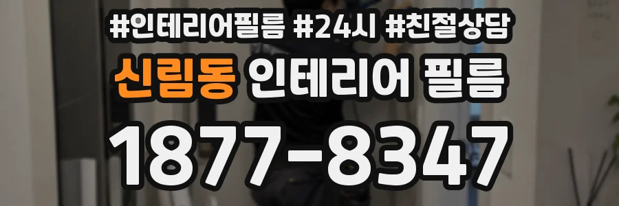신림동 인테리어 필름