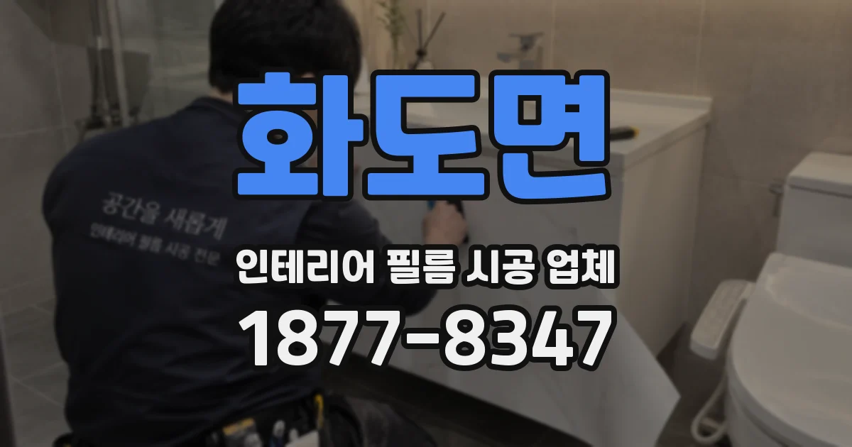 화도면 인테리어 필름 시공 업체