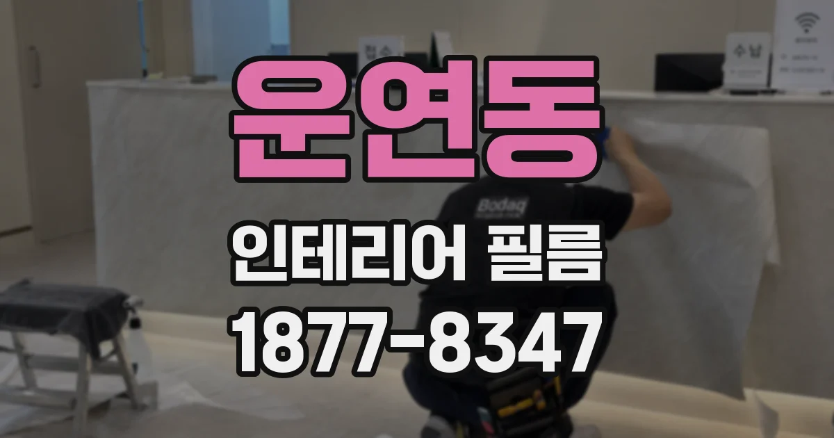 운연동 인테리어 필름