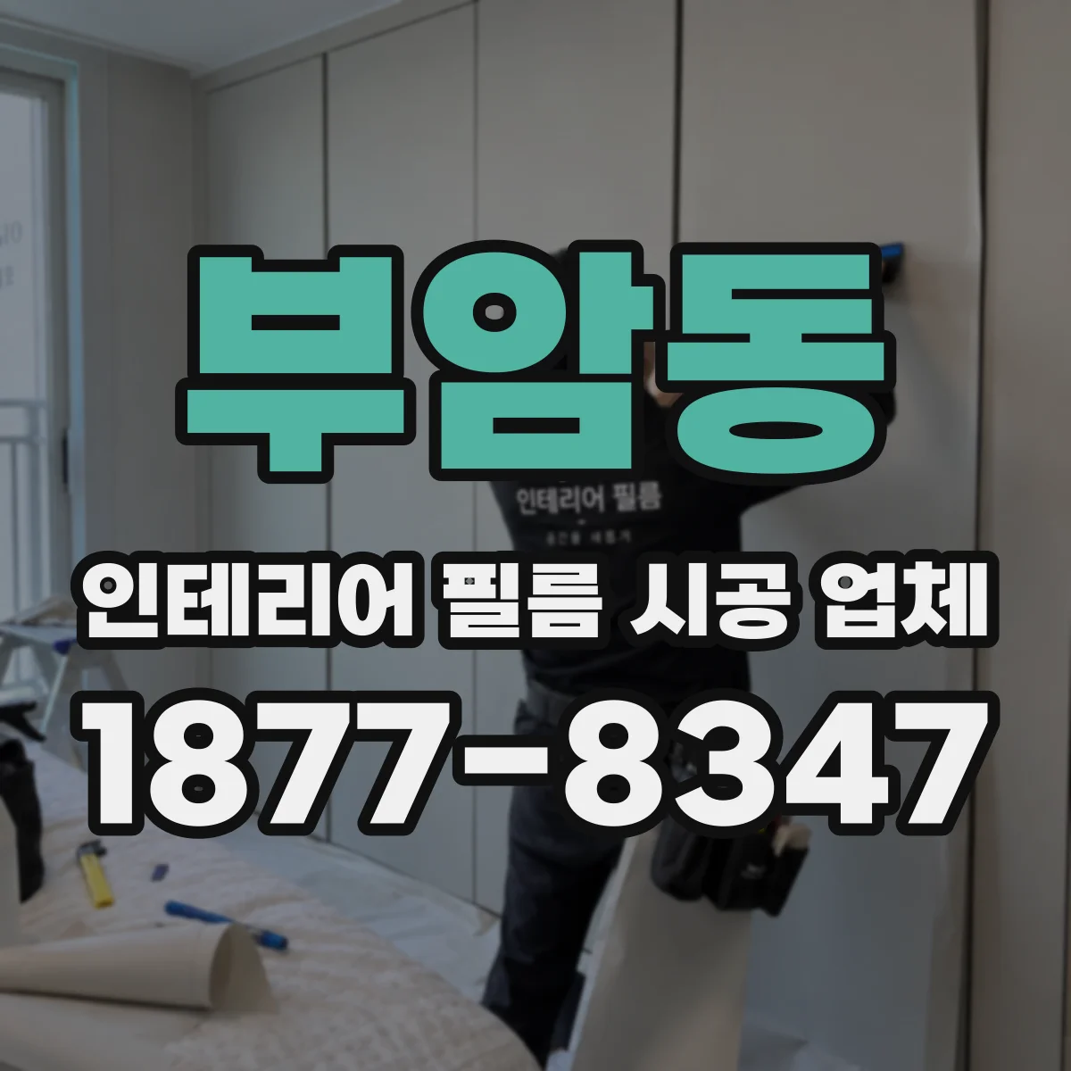 부암동 인테리어 필름 시공 업체