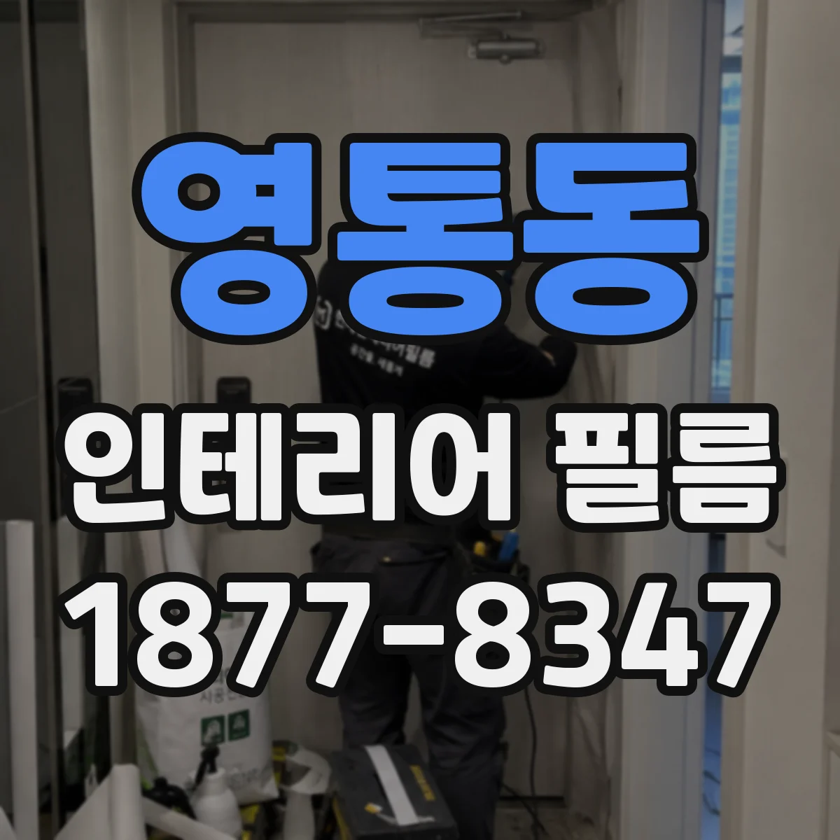 영통동 인테리어 필름