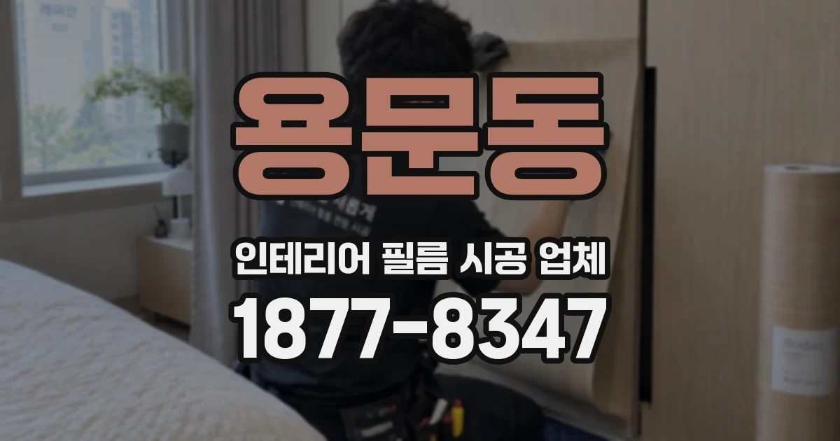 용문동 인테리어 필름 시공 업체
