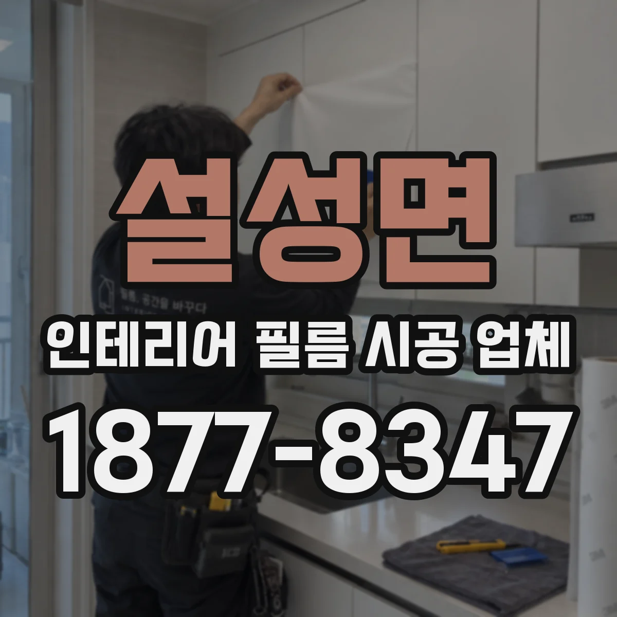 설성면 인테리어 필름 시공 업체