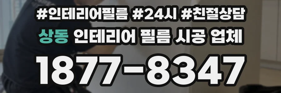 상동 인테리어 필름 시공 업체