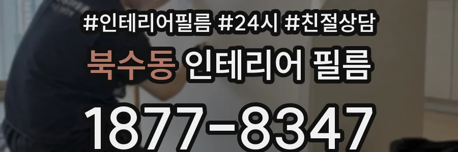 북수동 인테리어 필름