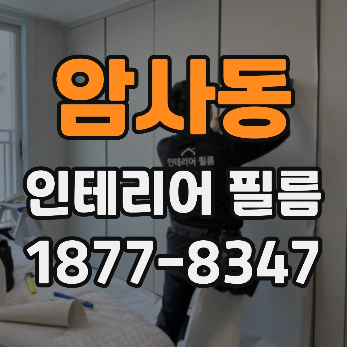 암사동 인테리어 필름