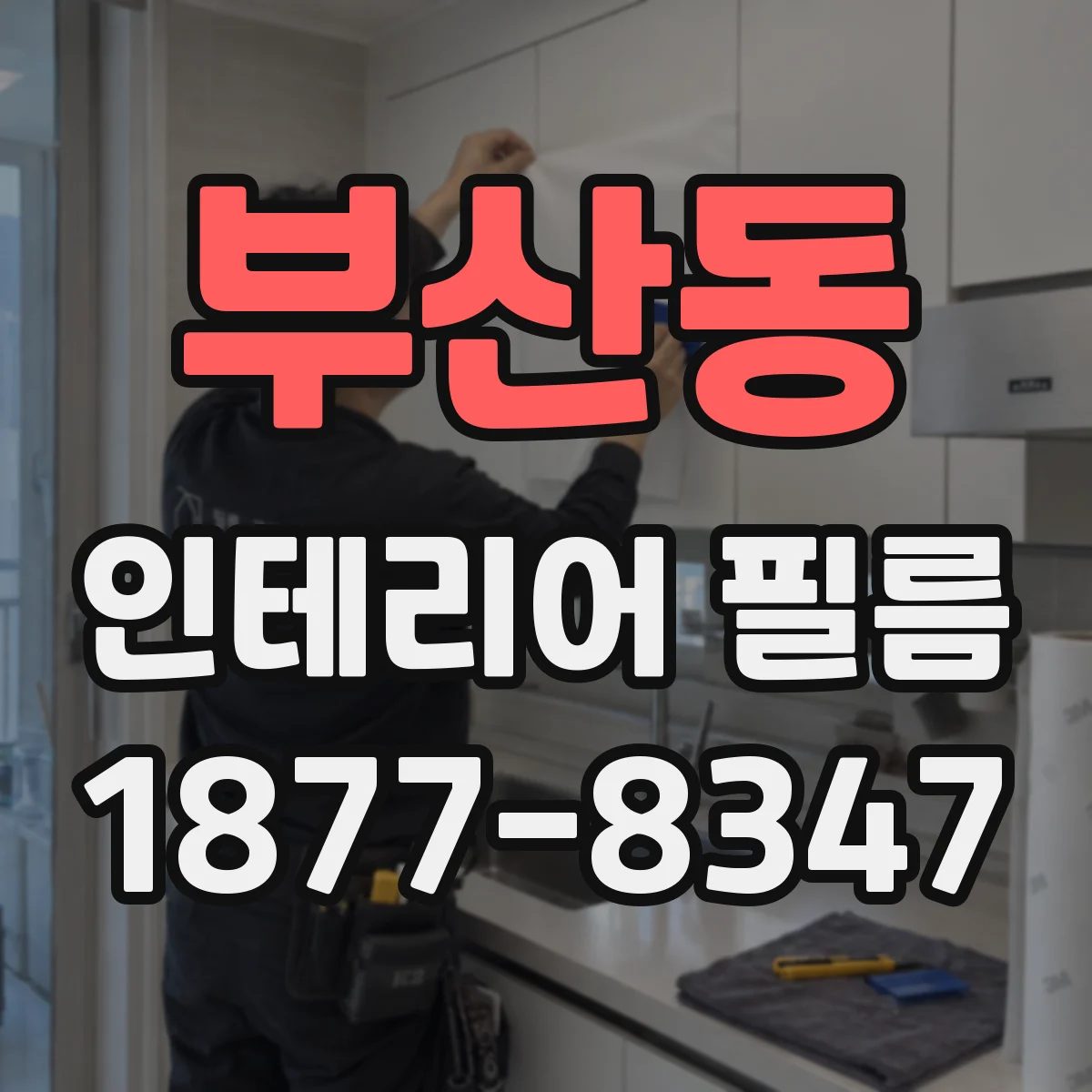 부산동 인테리어 필름