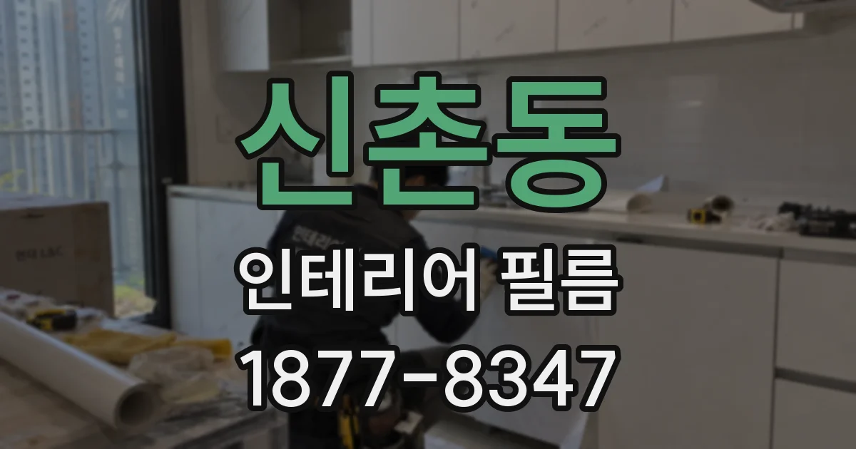 신촌동 인테리어 필름