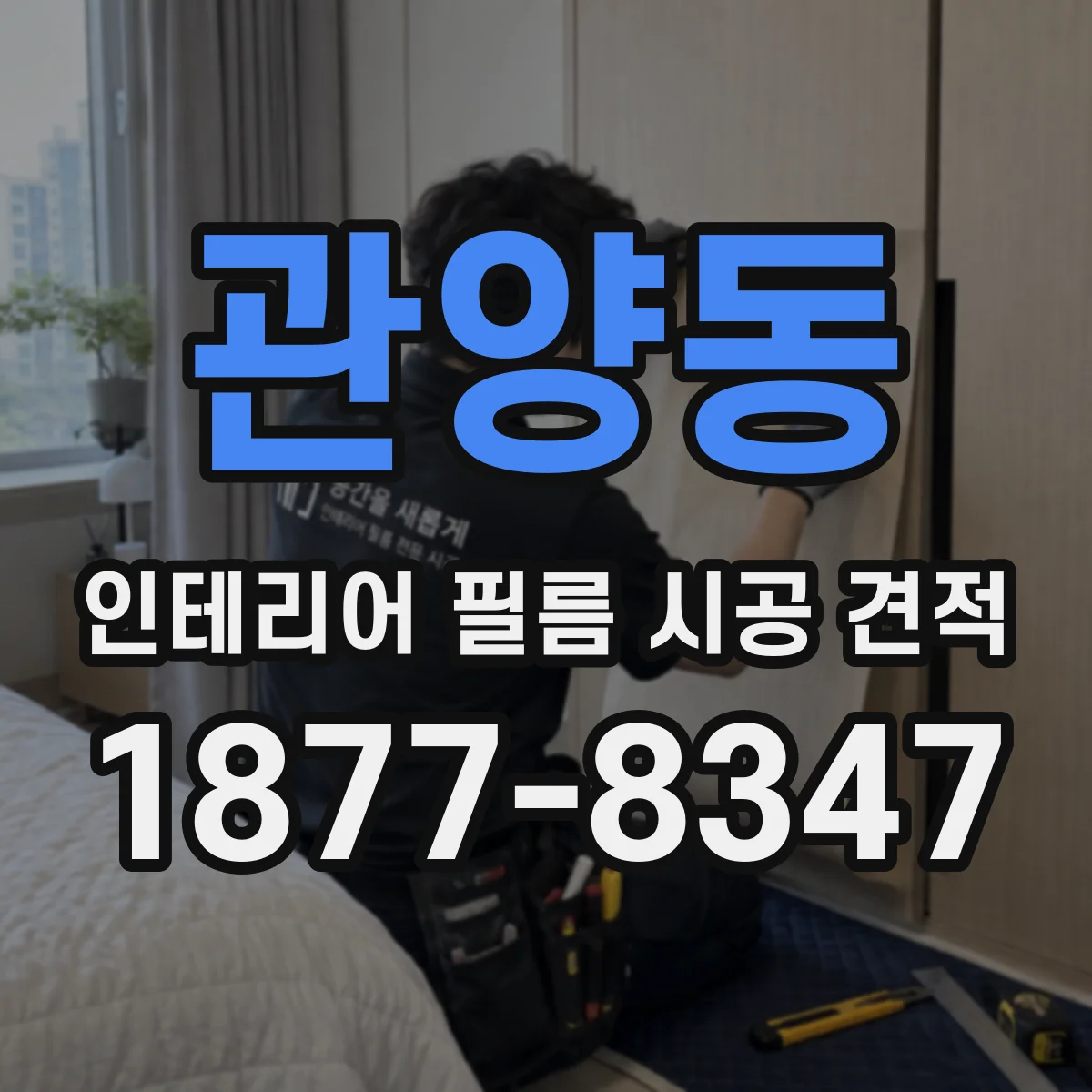 관양동 인테리어 필름 시공 견적