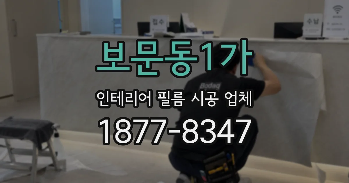 보문동1가 인테리어 필름 시공 업체