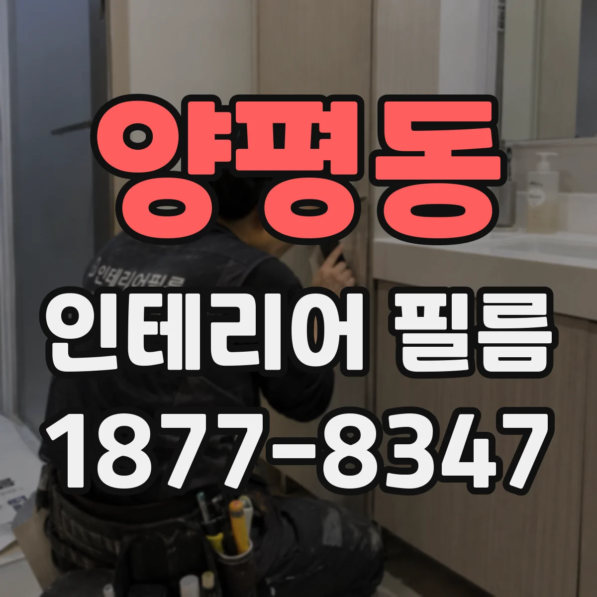 양평동 인테리어 필름