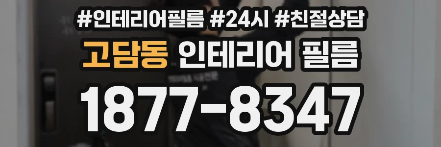 고담동 인테리어 필름