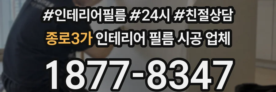 종로3가 인테리어 필름 시공 업체