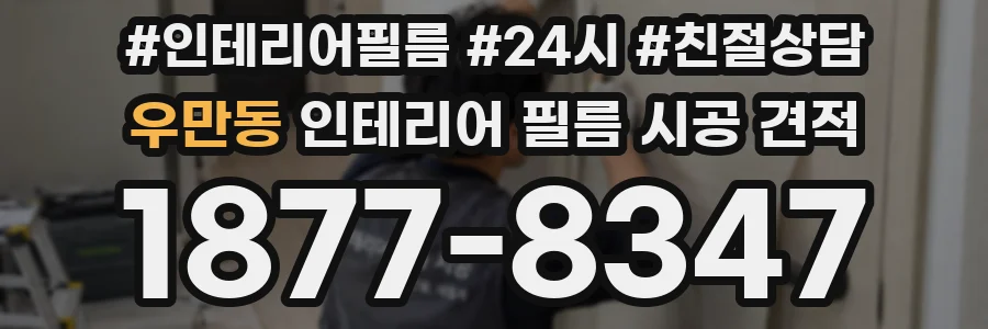 우만동 인테리어 필름 시공 견적