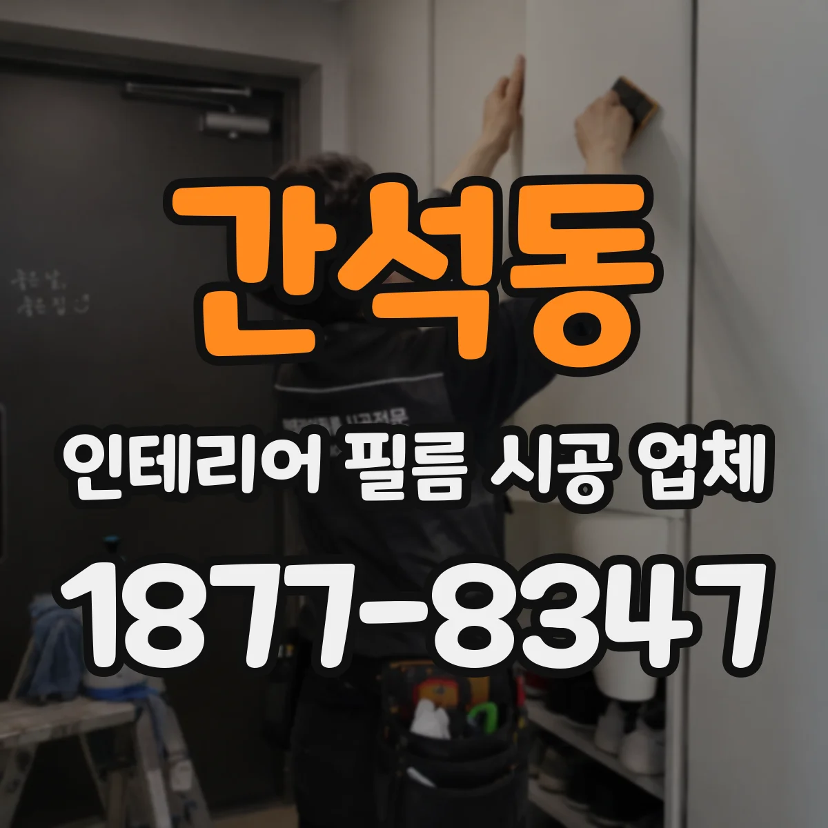 간석동 인테리어 필름 시공 업체