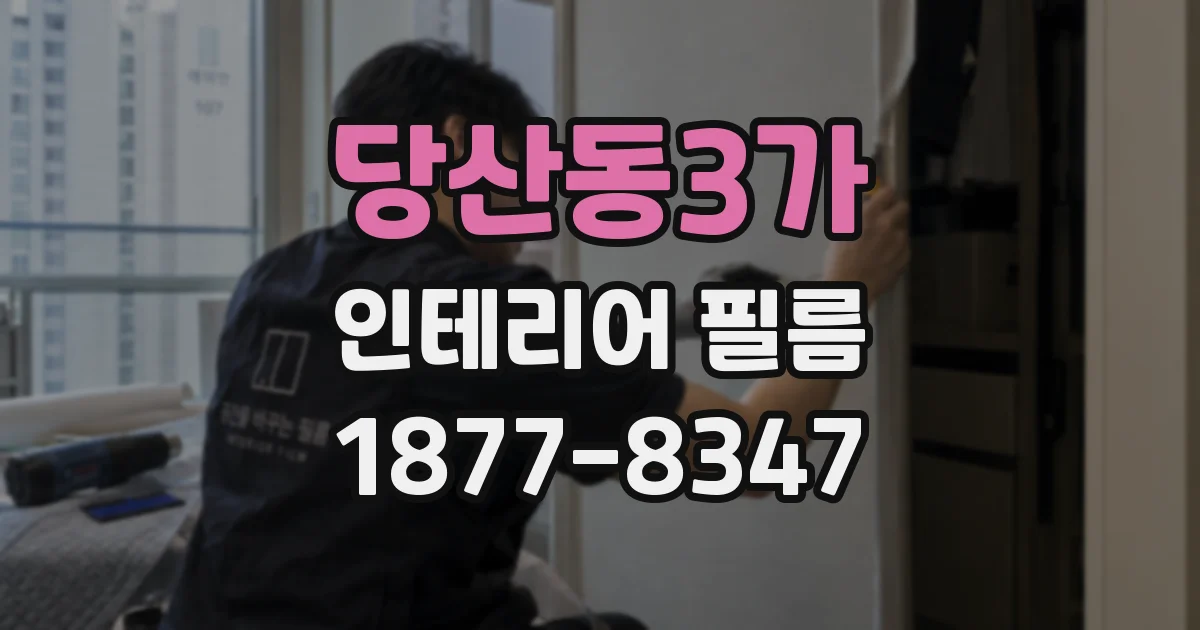 당산동3가 인테리어 필름