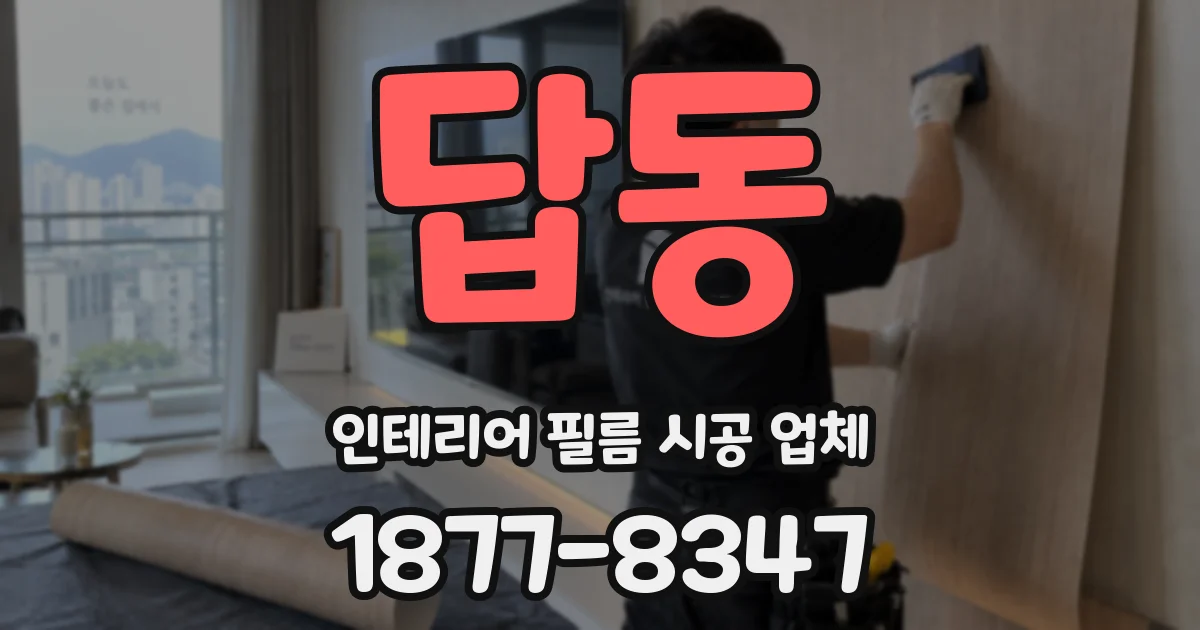 답동 인테리어 필름 시공 업체