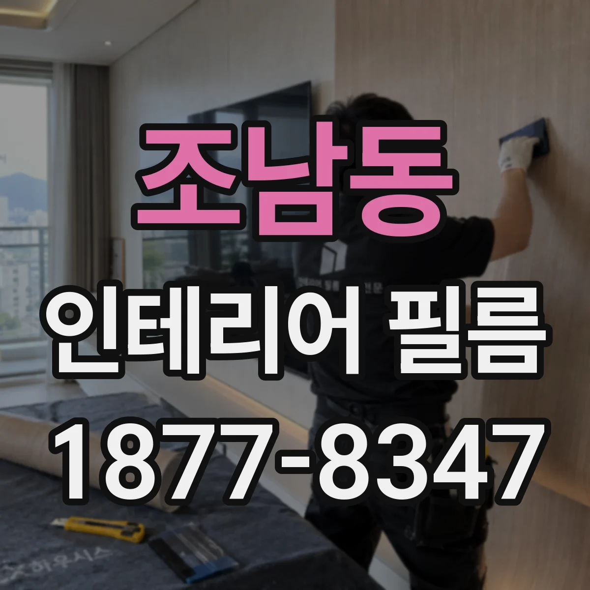 조남동 인테리어 필름