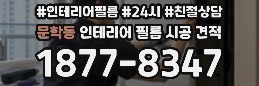 문학동 인테리어 필름 시공 견적