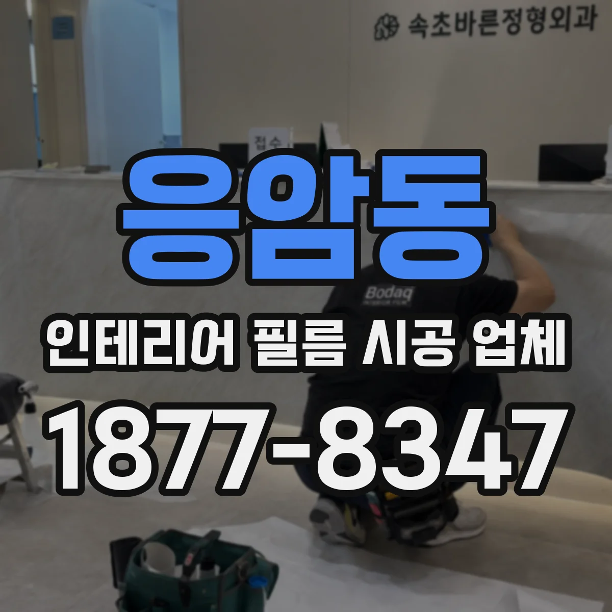 응암동 인테리어 필름 시공 업체
