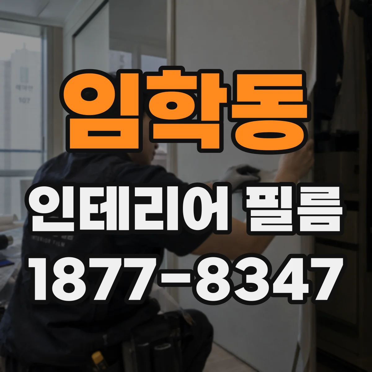 임학동 인테리어 필름