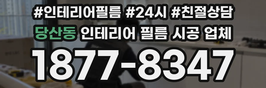 당산동 인테리어 필름 시공 업체