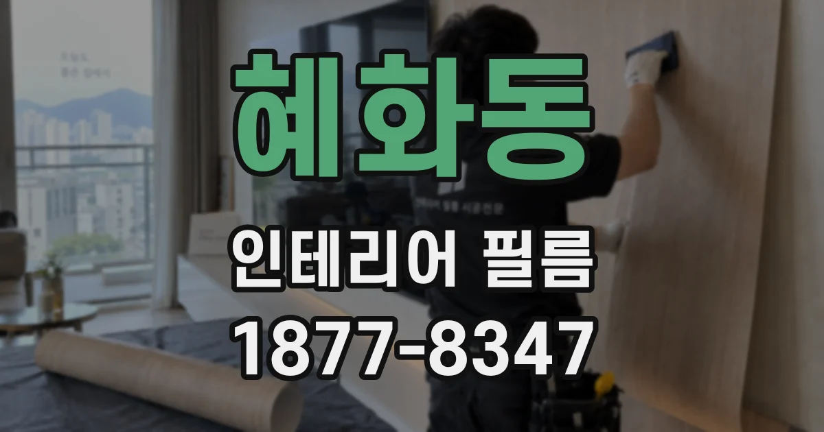 혜화동 인테리어 필름
