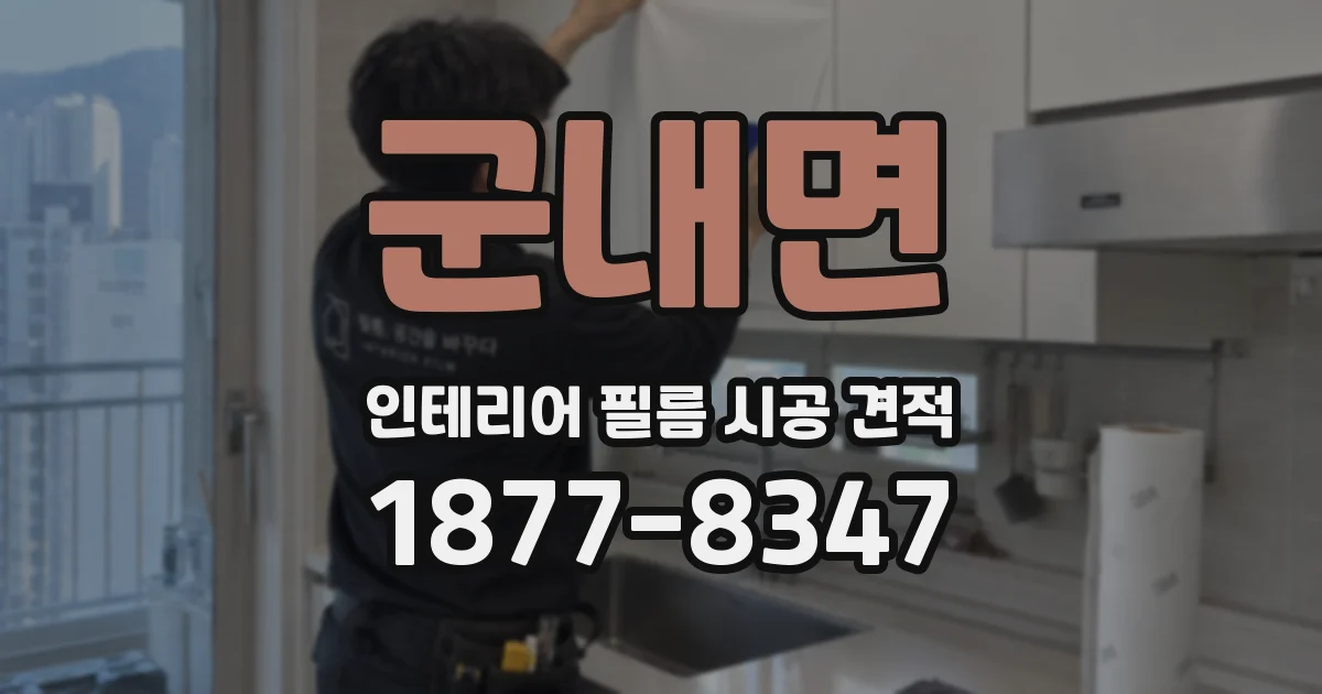 군내면 인테리어 필름 시공 견적