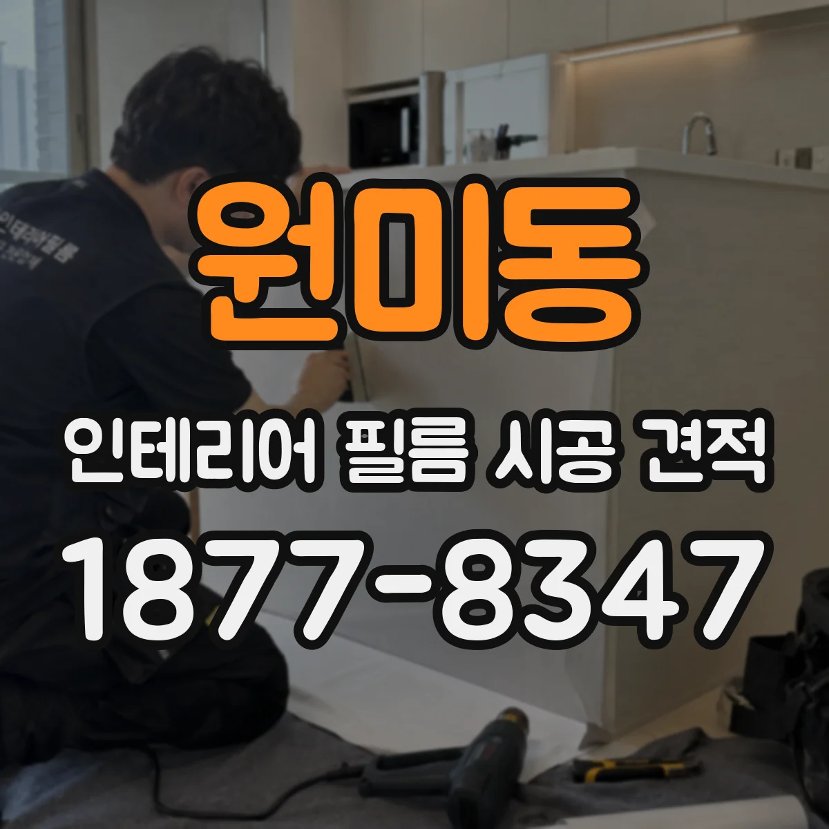 원미동 인테리어 필름 시공 견적