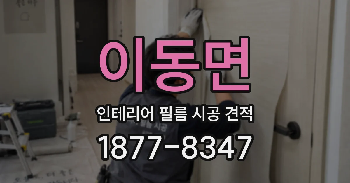이동면 인테리어 필름 시공 견적