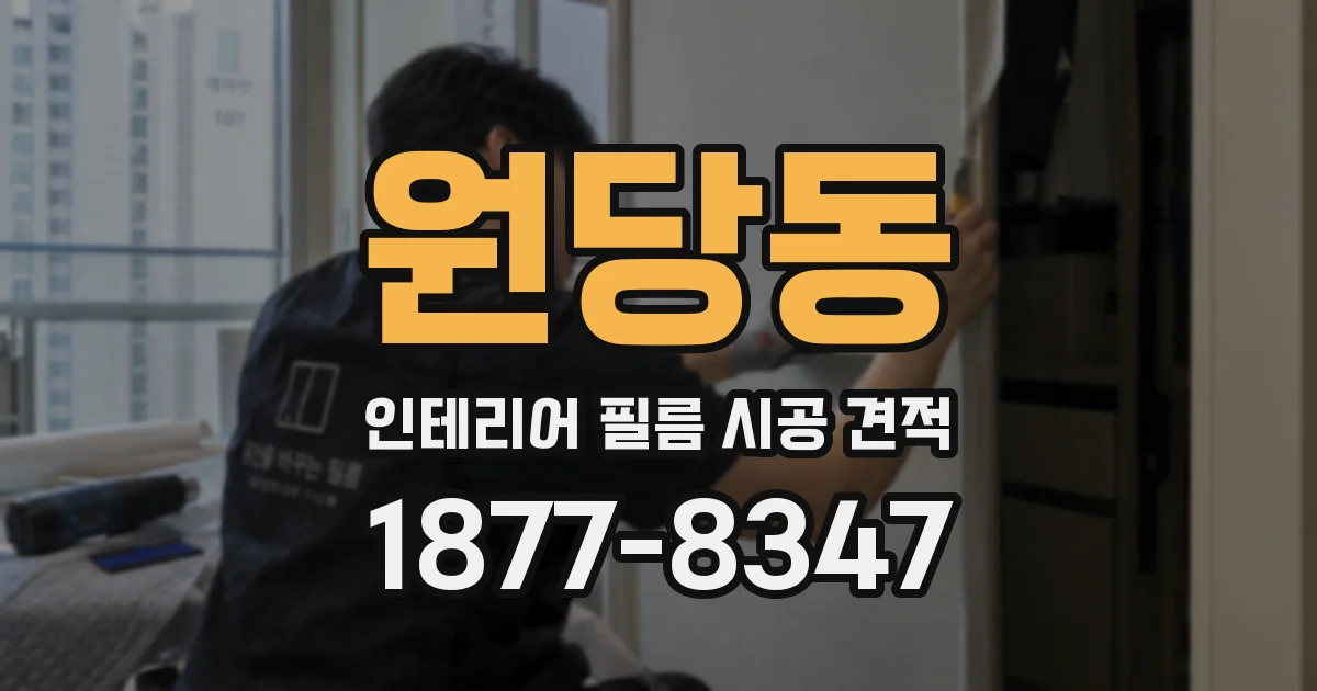 원당동 인테리어 필름 시공 견적