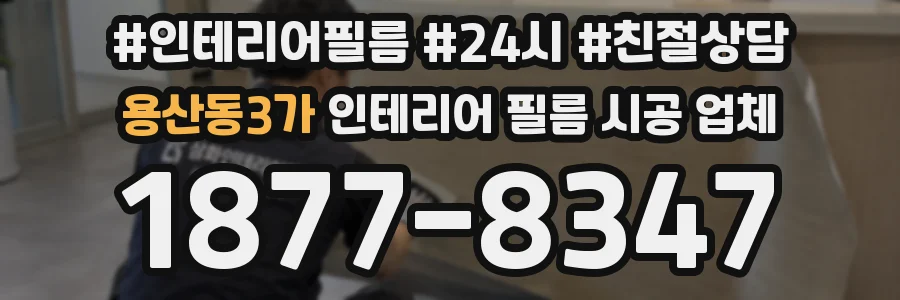 용산동3가 인테리어 필름 시공 업체