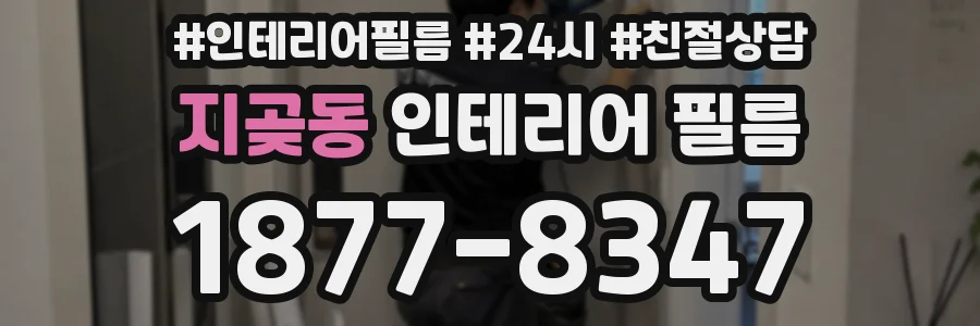 지곶동 인테리어 필름