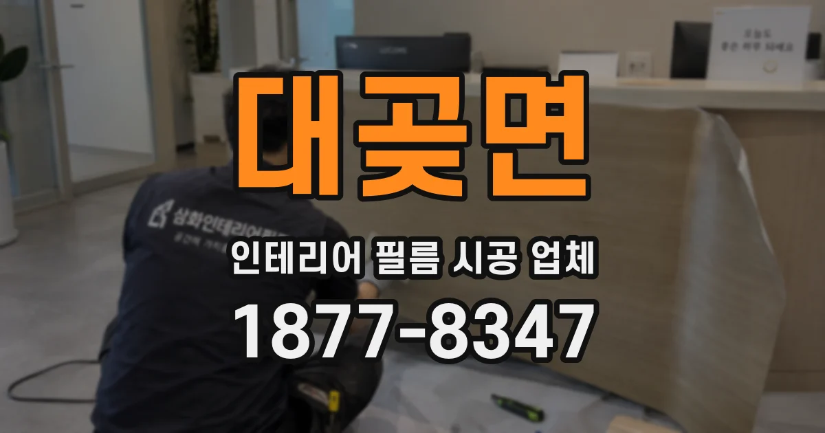 대곶면 인테리어 필름 시공 업체