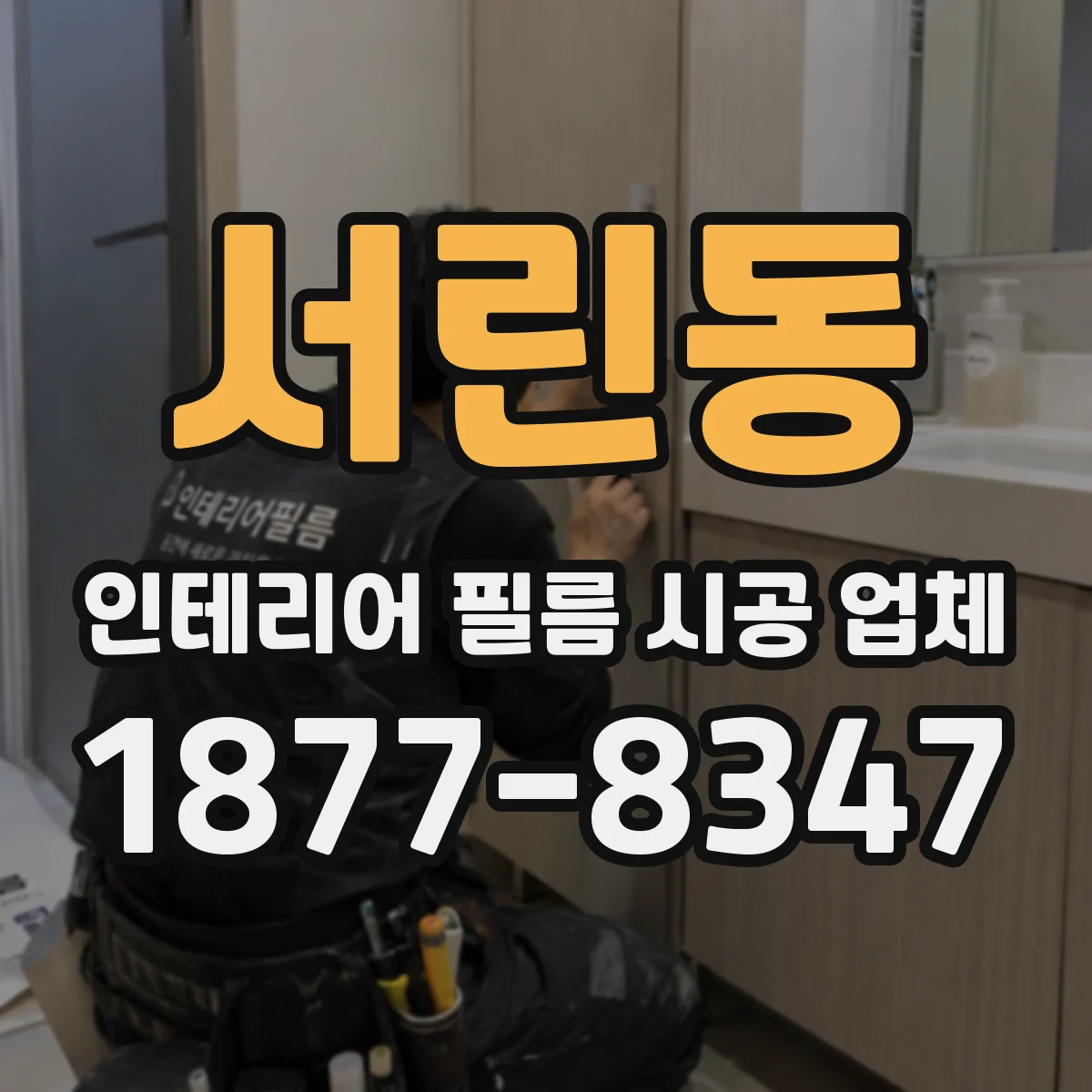 서린동 인테리어 필름 시공 업체