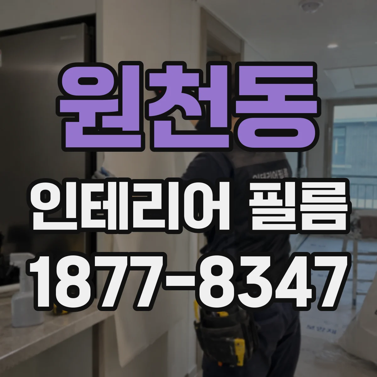 원천동 인테리어 필름