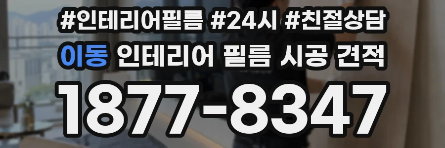 이동 인테리어 필름 시공 견적